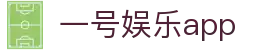 一号娱乐app - 一号娱乐网页版 - 线路检测中心